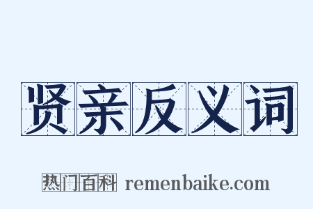 贤亲反义词是什么意思的图片
